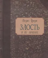 Злость и ее лечение