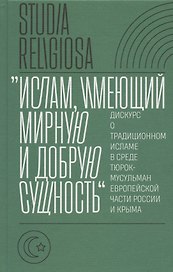 "Ислам, имеющий мирную и добрую сущность": дискурс о традиционном исламе в среде тюрок-мусульман европейской части России и Крыма