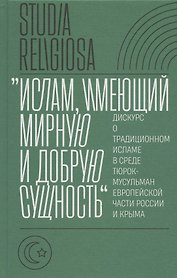 "Ислам, имеющий мирную и добрую сущность": дискурс о традиционном исламе в среде тюрок-мусульман европейской части России и Крыма