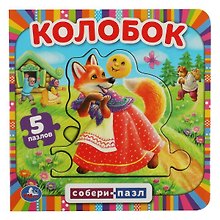 Книга с 5 пазлами. Колобок