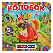 Книга с 5 пазлами. Колобок