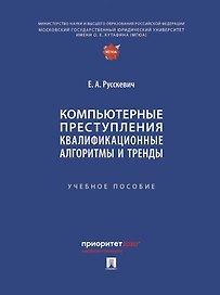 Компьютерные преступления. Квалификационные алгоритмы и тренды. Учебное пособие