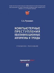 Компьютерные преступления. Квалификационные алгоритмы и тренды. Учебное пособие