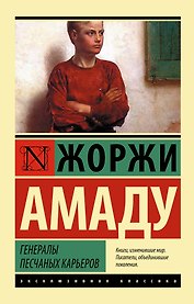 Генералы песчаных карьеров : роман