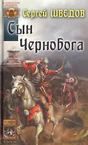 Сын Чернобога (Историческая Авантюра). Шведов С. (Арбалет)