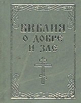 Библия о добре и зле