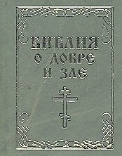 Библия о добре и зле
