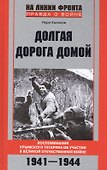 Долгая дорога домой - 0