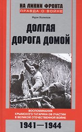 Долгая дорога домой