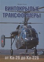 Винтокрылые трансформеры. От Ка-26 до Ка-226