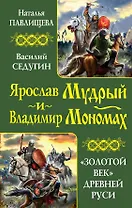 Ярослав Мудрый и Владимир Мономах. "Золотой век" Древней Руси