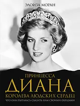 Принцесса Диана. Королева людских сердец. Что она пыталась сказать нам своими образами