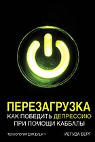 Перезагрузка. Как победить депрессию при помощи каббалы