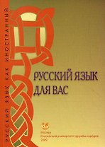 Русский язык для вас Первый сертификационный уровень (2 изд) (мягк). Шустикова Т. (Юрайт)