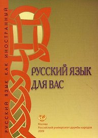 Русский язык для вас Первый сертификационный уровень (2 изд) (мягк). Шустикова Т. (Юрайт)