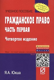 Гражданское право. Часть первая: Уч. пос. 3 изд.