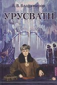 Урусвати (Владимиров) - 0