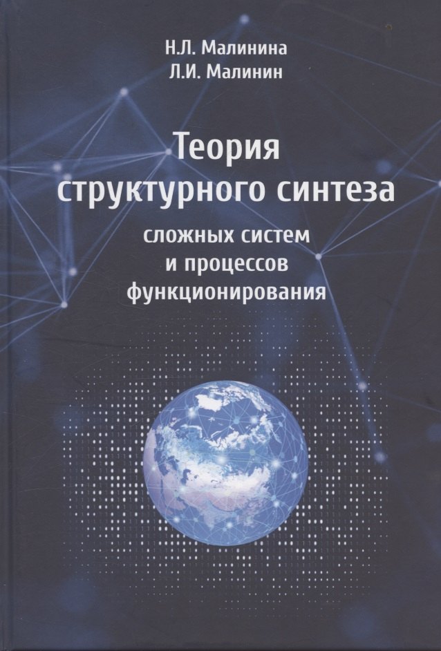 

Теория структурного синтеза сложных систем и процессов функционирования