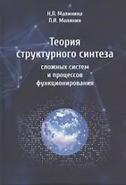 Теория структурного синтеза сложных систем и процессов функционирования