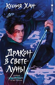 Дракон в свете луны