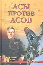 Асы против асов (Военные тайны 20 века) Смыслов