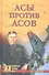 Асы против асов (Военные тайны 20 века) Смыслов - 0