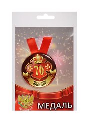 Медаль Юбиляр 70 лет (металл)
