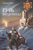 Русь нордическая - 0