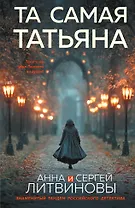 Та самая Татьяна