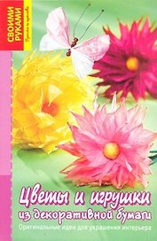 Цветы и игрушки из декоративной бумаги