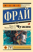 Чужак