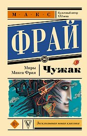 Чужак