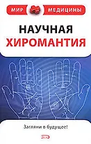 Научная хиромантия