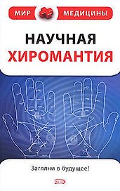 Научная хиромантия