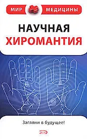 Научная хиромантия