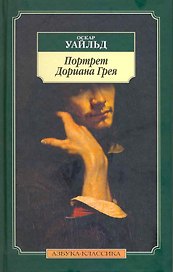 Портрет Дориана Грея