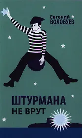 Штурмана не врут.