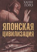 Японская цивилизация (ВелЦивМир) Хани Горо - 0
