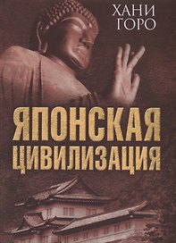 Японская цивилизация (ВелЦивМир) Хани Горо