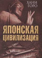 Японская цивилизация (ВелЦивМир) Хани Горо
