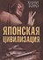 Японская цивилизация (ВелЦивМир) Хани Горо - 0