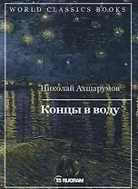 Концы в воду