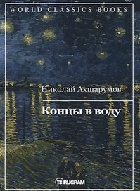 Концы в воду