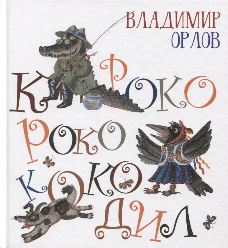 

Кроко-Роко-Коко-Дил