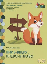 Вниз-вверх, влево-вправо. Развивающая тетрадь для детей подготовительной к школе группы ДОО (1-е полугодие). 6-7 лет
