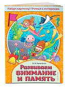 Развиваем внимание и память - 2