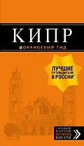 Кипр: путеводитель. 7-е изд., испр. и доп.