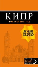 Кипр: путеводитель. 7-е изд., испр. и доп.