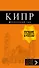 Кипр: путеводитель. 7-е изд., испр. и доп. - 0