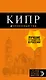 Кипр: путеводитель. 7-е изд., испр. и доп.